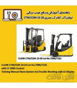 راهنمای آموزش و رفع عیب برقی ليفتراک کلارک سری CTM/CEM 10-20