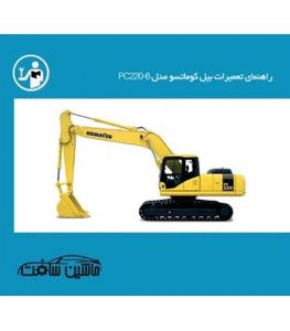 راهنمای تعمیرات بیل کوماتسو مدل PC220-6