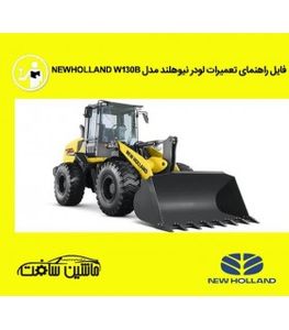 فایل راهنمای تعمیرات لودر نيوهلند مدل NEWHOLLAND W130B