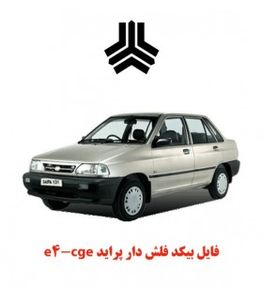 فایل بیکد فلش دار پراید e4-cge