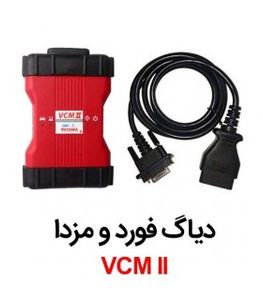 دیاگ تخصصی فورد و مزدا VCM 2