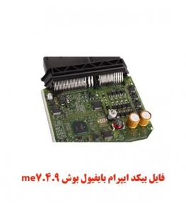 فایل بیکد ایپرام بایفیول بوش me7.4.9