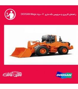 راهنمای کاربری و سرویس نگه داری لودر دوسان   DOOSAN Mega 250-V