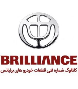 کاتالوگ شماره فنی قطعات برلیانس Brilliance