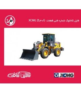 فایل کاتالوگ شماره فنی قطعات  لودر XCMG مدل XCMG ZL30G