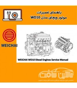 راهنمای تعميرات موتور ویچای مدل WD10