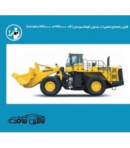 راهنمای تعمیر بلدوزر کوماتسو مدل Komatsu WA600-3 WA600-3D