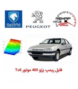 فایل ریمپ پژو 405 موتور Tu5