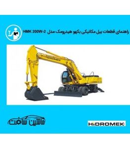 فایل کاتالوگ شماره فنی قطعات بيل مکانيکي هيدرومک مدل HMK 200W