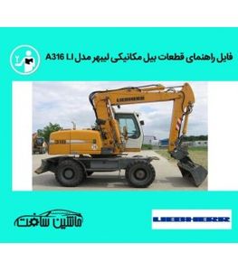 فایل راهنمای قطعات بیل مکانیکی ليبهر مدل LIEBHERR A316