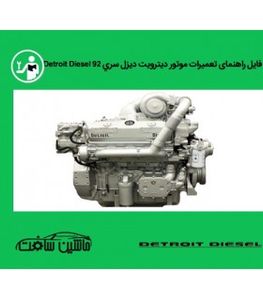 فایل راهنمای تعميرات موتور ديترويت ديزل سري Detroit Diesel 92