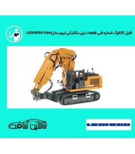 فایل کاتالوگ شماره فنی قطعات بیل مکانیکی ليبهر مدلLIEBHERR R944