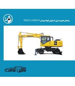 راهنمای تعمیرات بیل لاستیکی کوماتسومدل PW220-7H و PW200-7H