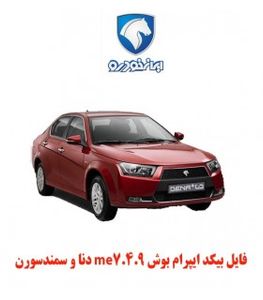 فایل بیکد ایپرام بوش me7.4.9 دنا و سمندسورن