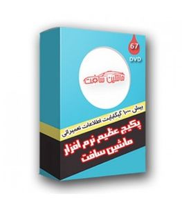 پکیج عظیم نرم افزار ماشین سافت 1000 گیگابایت بر روی DVD ویرایش پاییز 1402