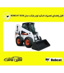 فایل راهنمای تعميرات اسکيد لودر بابکت مدل BOBCAT S330