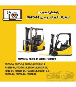 راهنمای تعميرات ليفتراک کوماتسو سری FG-FD-14