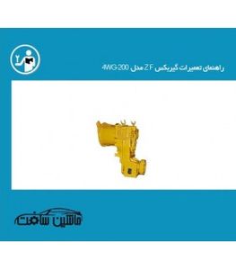 راهنمای تعمیرات گیربکس ZFمدل 4WG-200