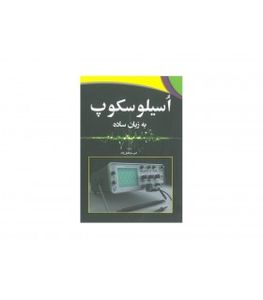 کتاب اسیلوسکوپ به زبان ساده