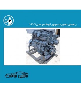 راهنمای تعمیرات موتور کوماتسو مدل 140-3