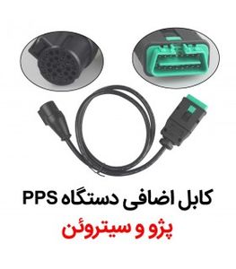 کابل اضافی پژو سیتروئن PPS