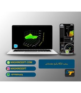 پکیج ریمپ ECU مقدماتی