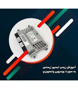 اموزش ریمپ ایسیو زیمنس به صورت ویدیویی توسط TNM 7000