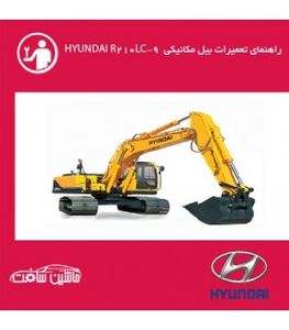 فایل راهنماي تعميرات بيل مکانيکي هيونداي HYUNDAI R210LC-9