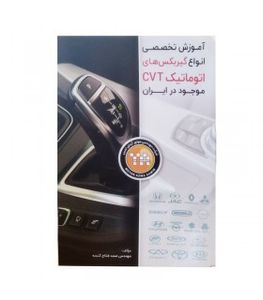 کتاب آموزش تخصصی انواع گیربکس های اتوماتیک CVT موجود در ایران