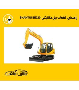 راهنمای قطعات بیل مکانیکی شانتویی مدل SHANTUI SE220