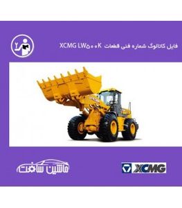 فایل کاتالوگ شماره فنی قطعات  لودر XCMG مدل XCMG LW500K