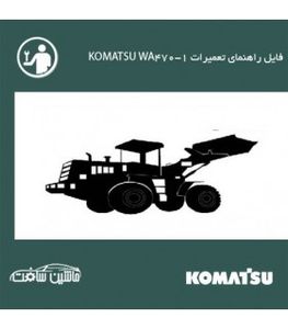 فایل راهنمای تعميرات لودر کوماتسو KOMATSU WA470-1