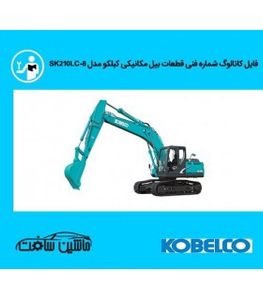 فایل کاتالوگ شماره فنی قطعات بیل مکانیکی کبلکو مدل KOBELCO SK210LC-8-SK210LC-6E