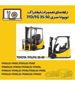 راهنمای تعميرات ليفتراک تویوتا سری 7FD/FG 35-50