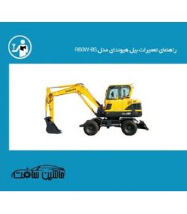 راهنمای تعمیرات بیل هیوندای مدل R60W-9S