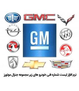 نرم افزار قطعه یابی کمپانی جنرال موتور  GM Laam EPC