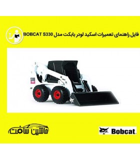 فایل راهنمای قطعات اسکيد لودر بابکت مدل BOBCAT S300