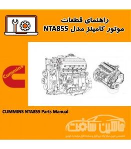 راهنماي قطعات موتور کامينز مدل NTA855