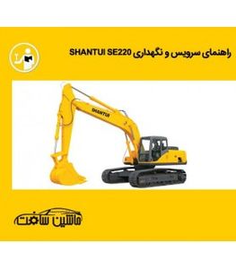 راهنمای سرویس و نگهداری بیل مکانیکی شانتویی مدل SHANTUI SE220