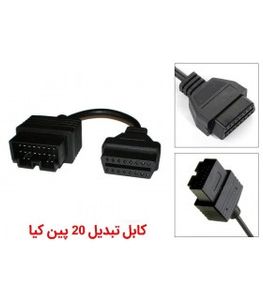 کابل تبدیل OBD2 با 16 پین به 20 پین کیا