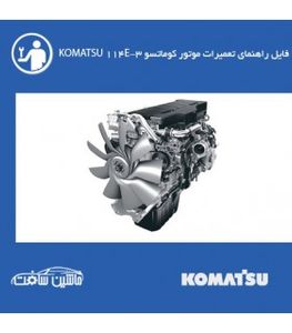 فایل راهنماي تعميرات موتور کوماتسو KOMATSU 114E-3