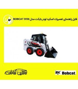 فایل راهنمای تعميرات اسکيد لودر بابکت مدل BOBCAT S130