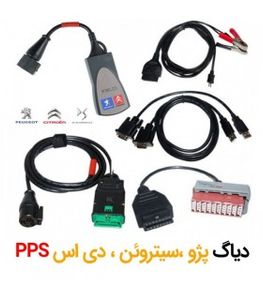 دیاگ پژو ، سیتروئن و دی اس  PPS