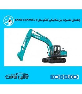 فایل راهنمای تعميرات بيل مکانیکی کبلکو مدل SK200-8,SK210LC-8