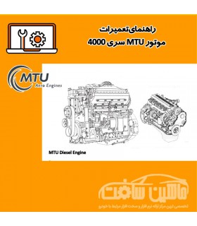 راهنماي تعميرات موتور MTU سری 4000
