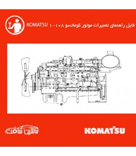 فایل راهنماي تعميرات موتور کوماتسو 1-108 KOMATSU