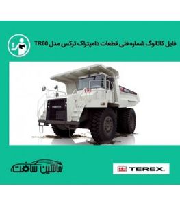 فایل کاتالوگ شماره فنی قطعات دامپتراک ترکس مدل TR60