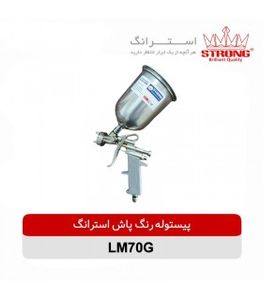 پیستوله رنگ پاش استرانگ مدل LM70G با انتخاب نازل