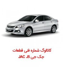 کاتالوگ شماره فنی قطعات جک جی JAC J5