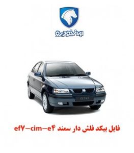 فایل بیکد فلش دار سمند ef7-cim-e4